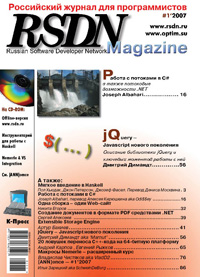 Журнал RSDN №1 за 2007г.