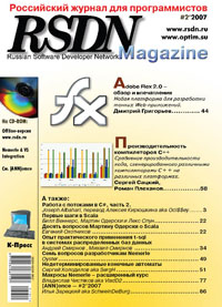Журнал RSDN №2 за 2007г.